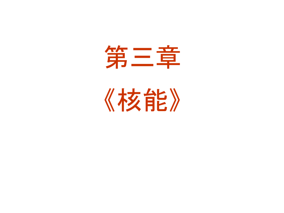 高中物理新课标人教选修12精品课件3.0核能PPT课件共101页_第2页