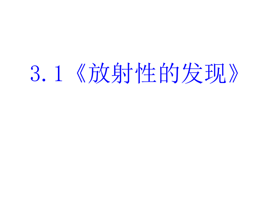 高中物理新课标人教选修12精品课件3.0核能PPT课件共101页_第3页