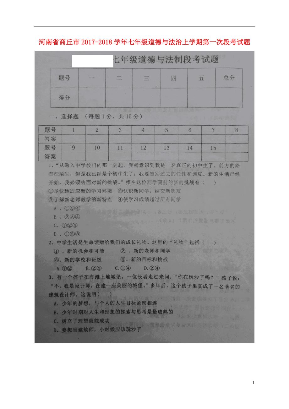 河南省商丘市2017_2018学年七年级道德与法治上学期第一次段考试题（扫描版）新人教版 (2).doc_第1页