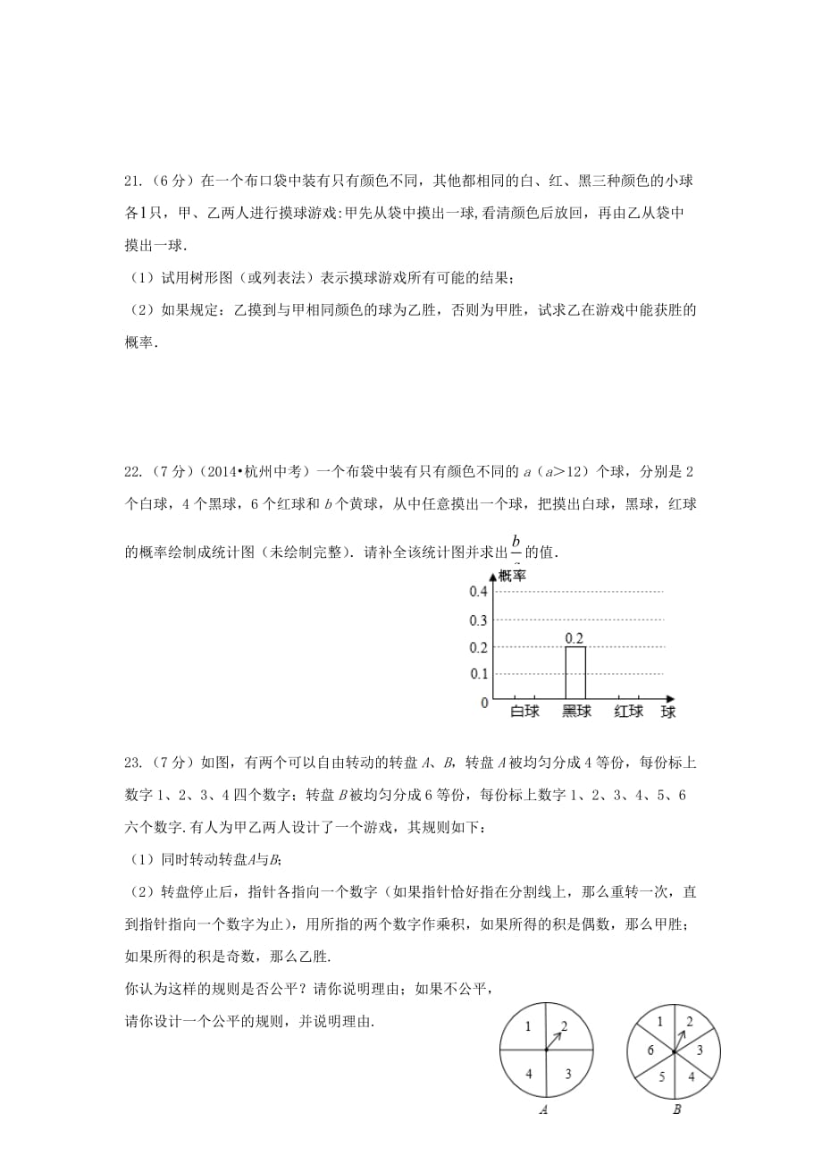 九年级数学下册第31章随机事件的概率单元综合检测1_第4页