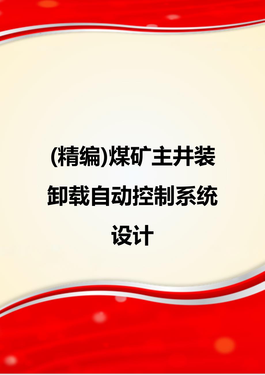 (精编)煤矿主井装卸载自动控制系统设计_第1页