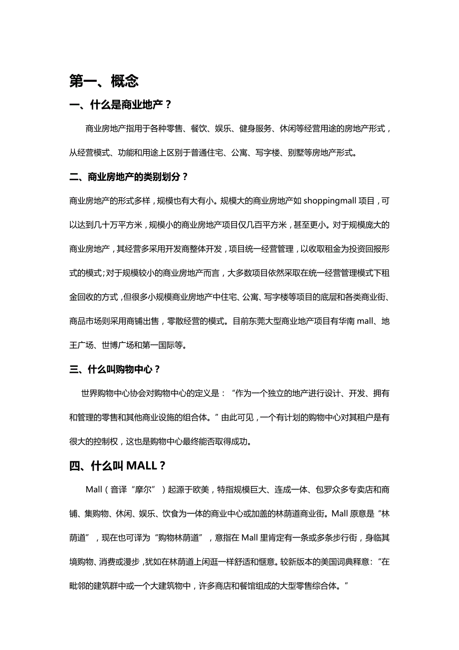 (精编)商业地产专业名词解答_第2页