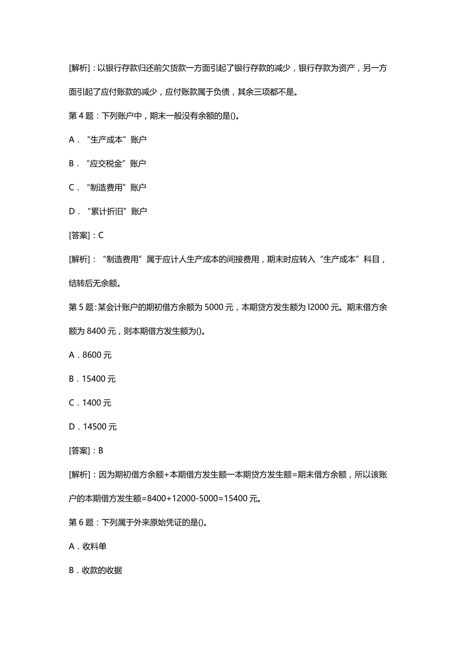 [财务会计培训试题]会计基础模拟考题_第3页