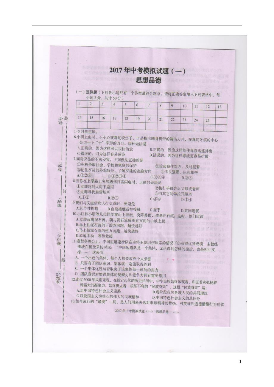 湖南省娄底市2017届中考政治模拟试题一（扫描版）.doc_第1页