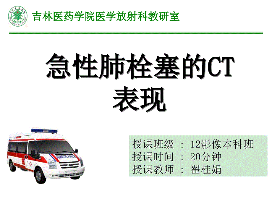 急性肺栓塞的CT表现课件_第1页