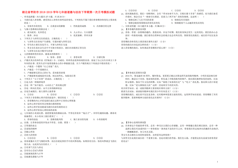 湖北省枣阳市2018_2019学年七年级道德与法治下学期第一次月考模拟试题（含解析） (3).docx_第1页