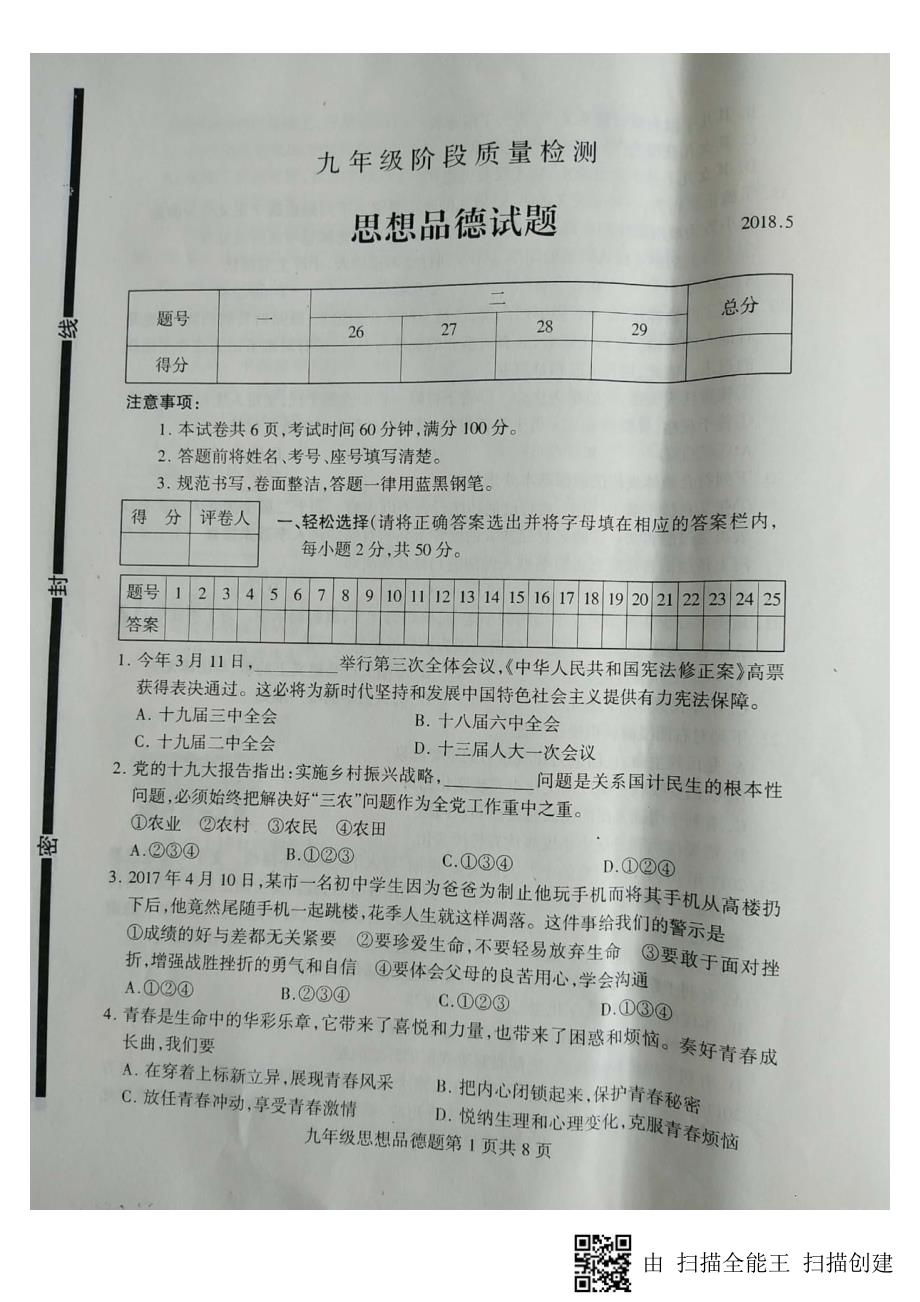 山东省临沂市费县2018届九年级思品下学期期中试题（一模）（pdf）.pdf_第1页