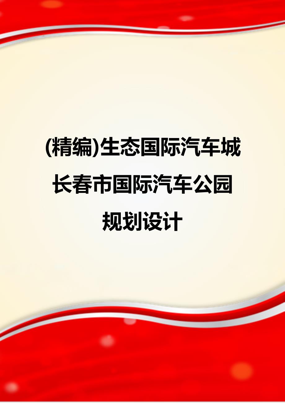 (精编)生态国际汽车城 长春市国际汽车公园规划设计_第1页