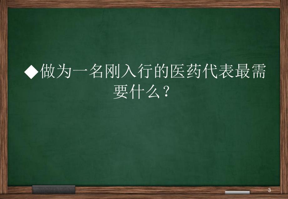 医药代表销售拜访技巧-文档资料_第3页