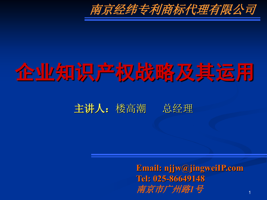 企业知识产权战略及其运用教材课程_第1页