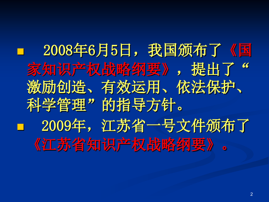 企业知识产权战略及其运用教材课程_第2页