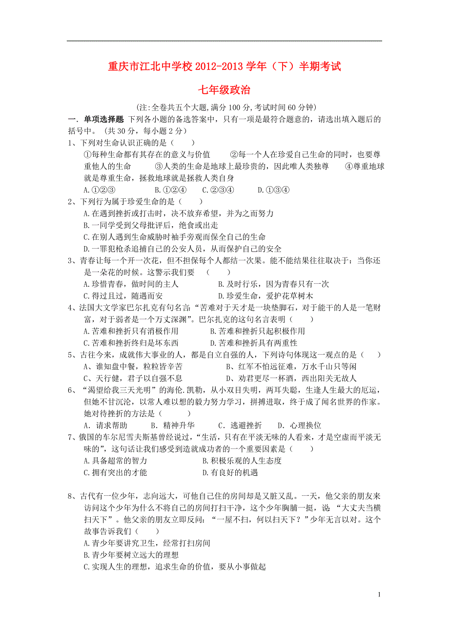 重庆市江北中学2012——2013学年七年级政治下学期半期考试试题 新人教版.doc_第1页