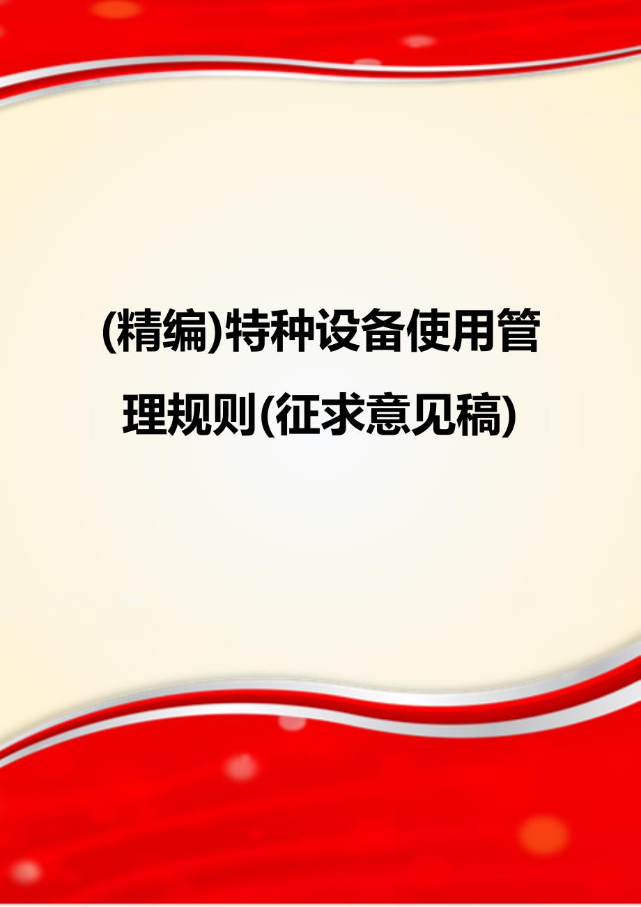 (精编)特种设备使用管理规则(征求意见稿)_第1页