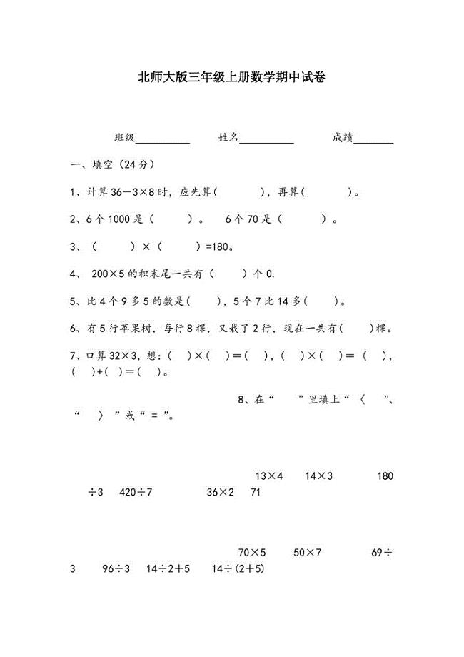 【精编】北师大版三年级上册数学期中试卷