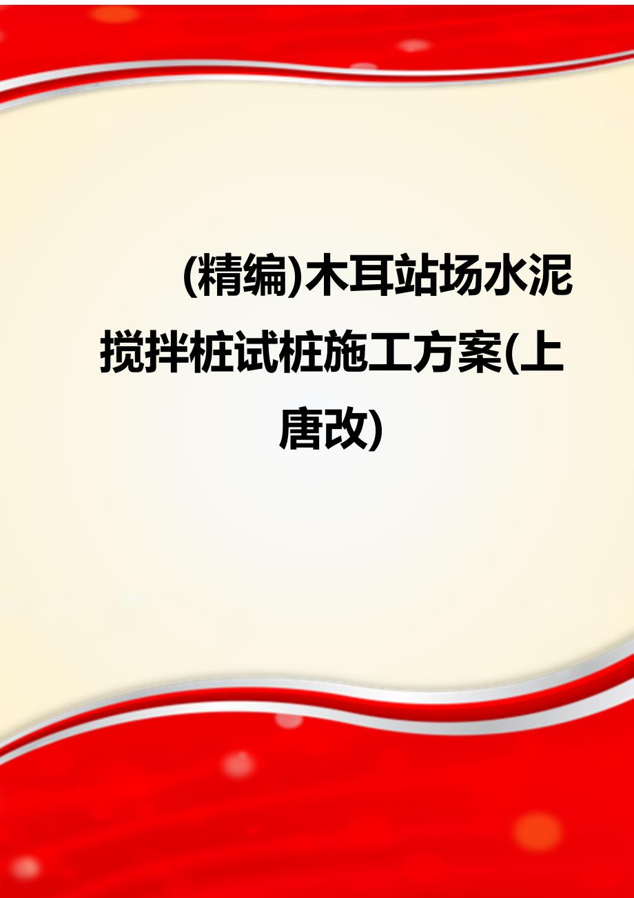 (精编)木耳站场水泥搅拌桩试桩施工方案(上唐改)_第1页