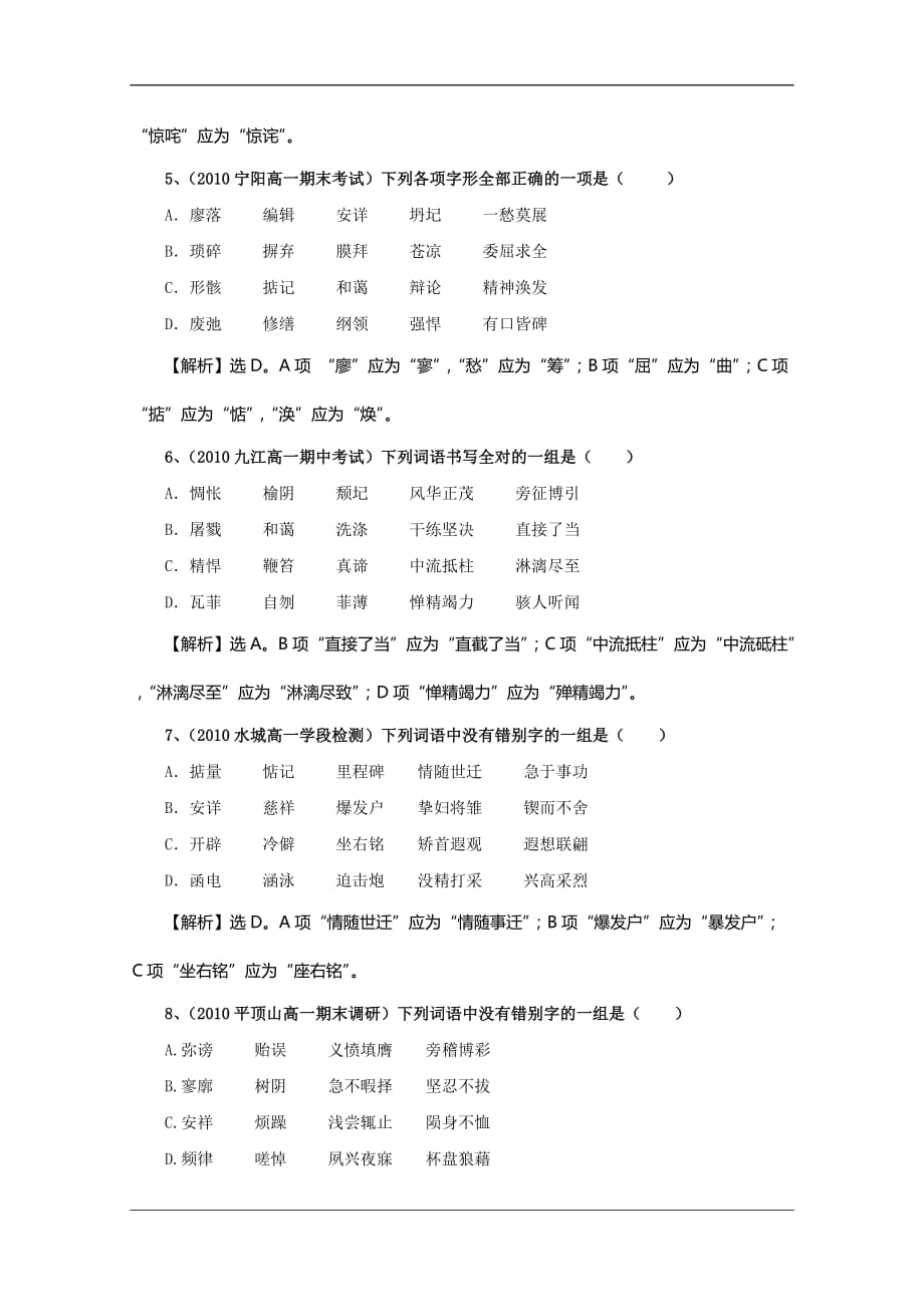 高一语文最新试题汇编字形_第2页