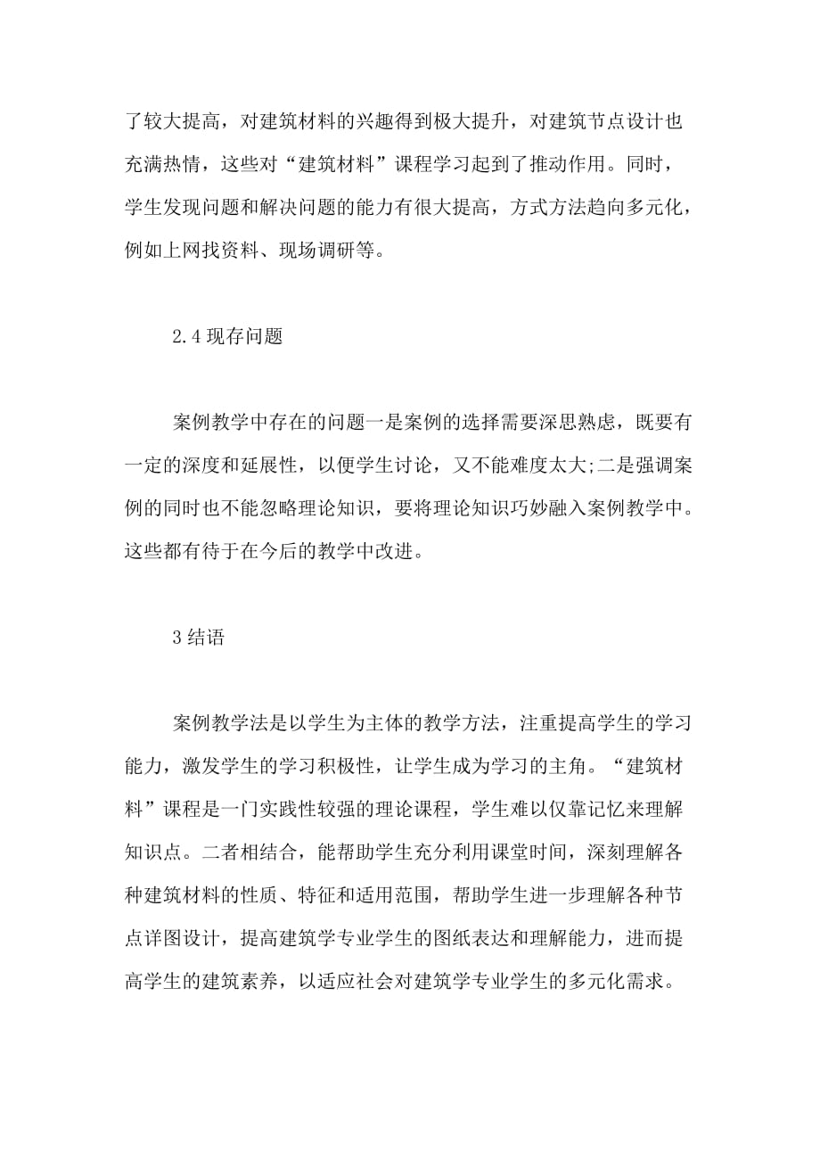 案例教学法在建筑材料课程中的应用论文_第4页