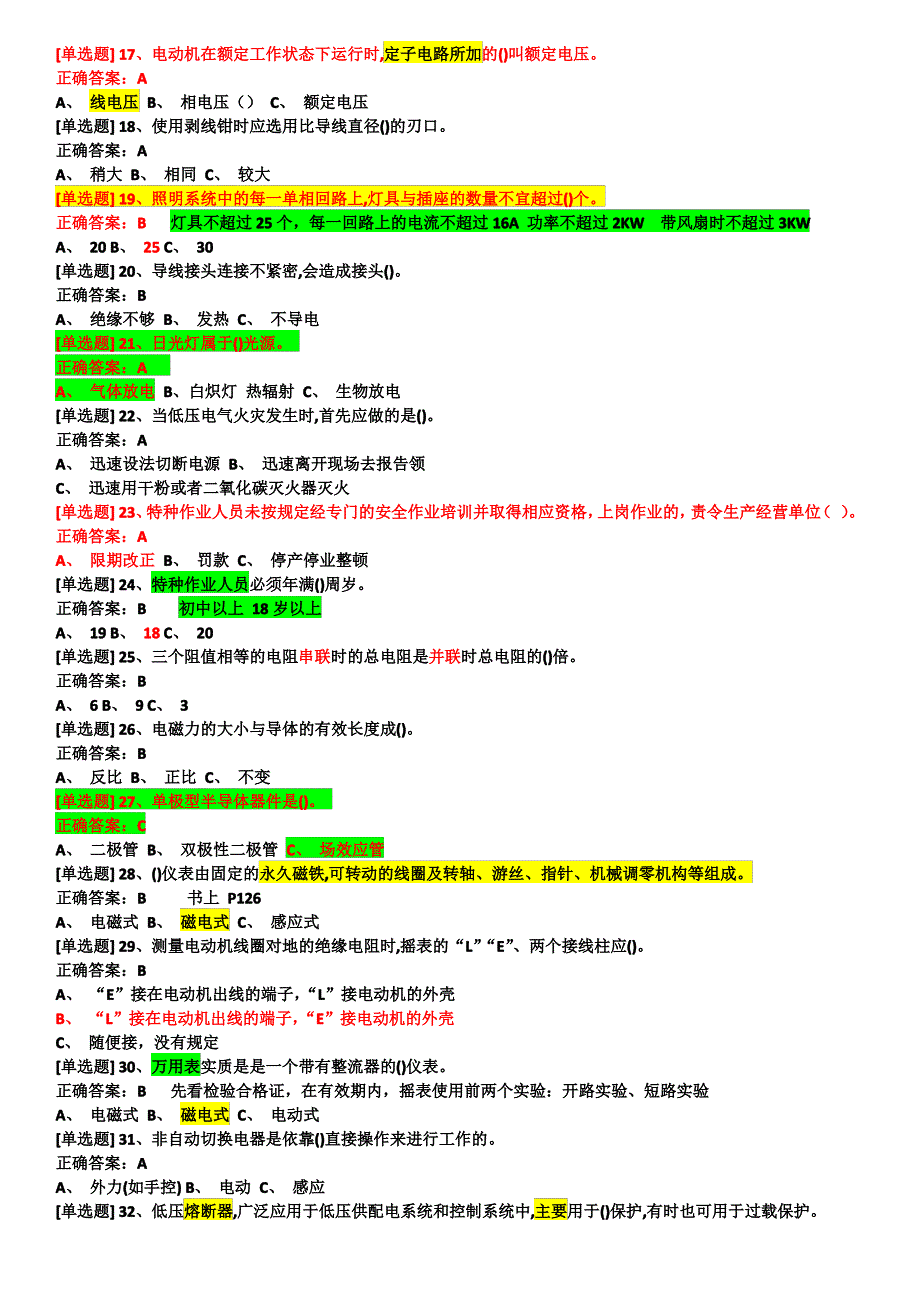 国家低压电工考试试题归来汇总--选择题和判断题含答案_第2页