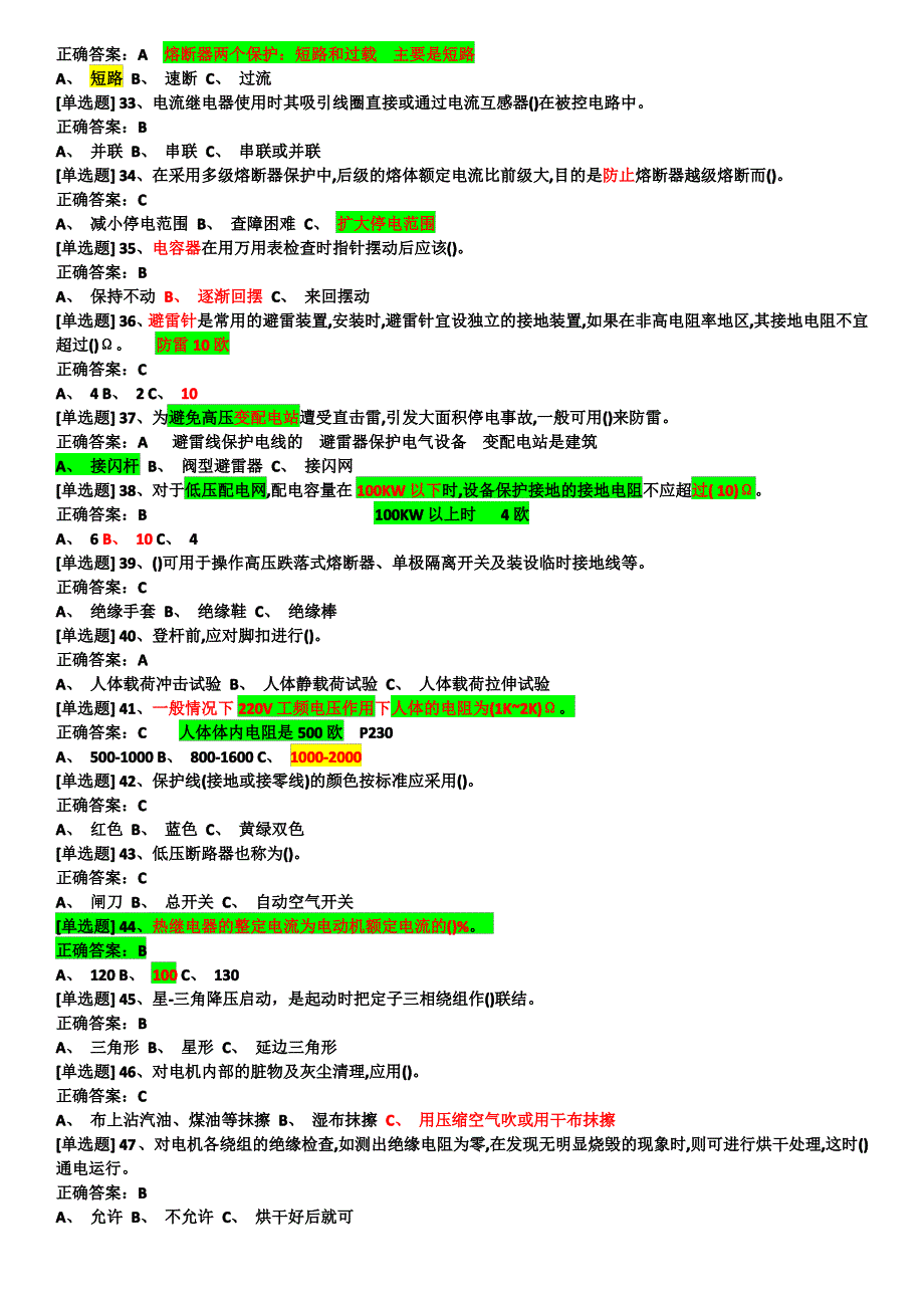 国家低压电工考试试题归来汇总--选择题和判断题含答案_第3页