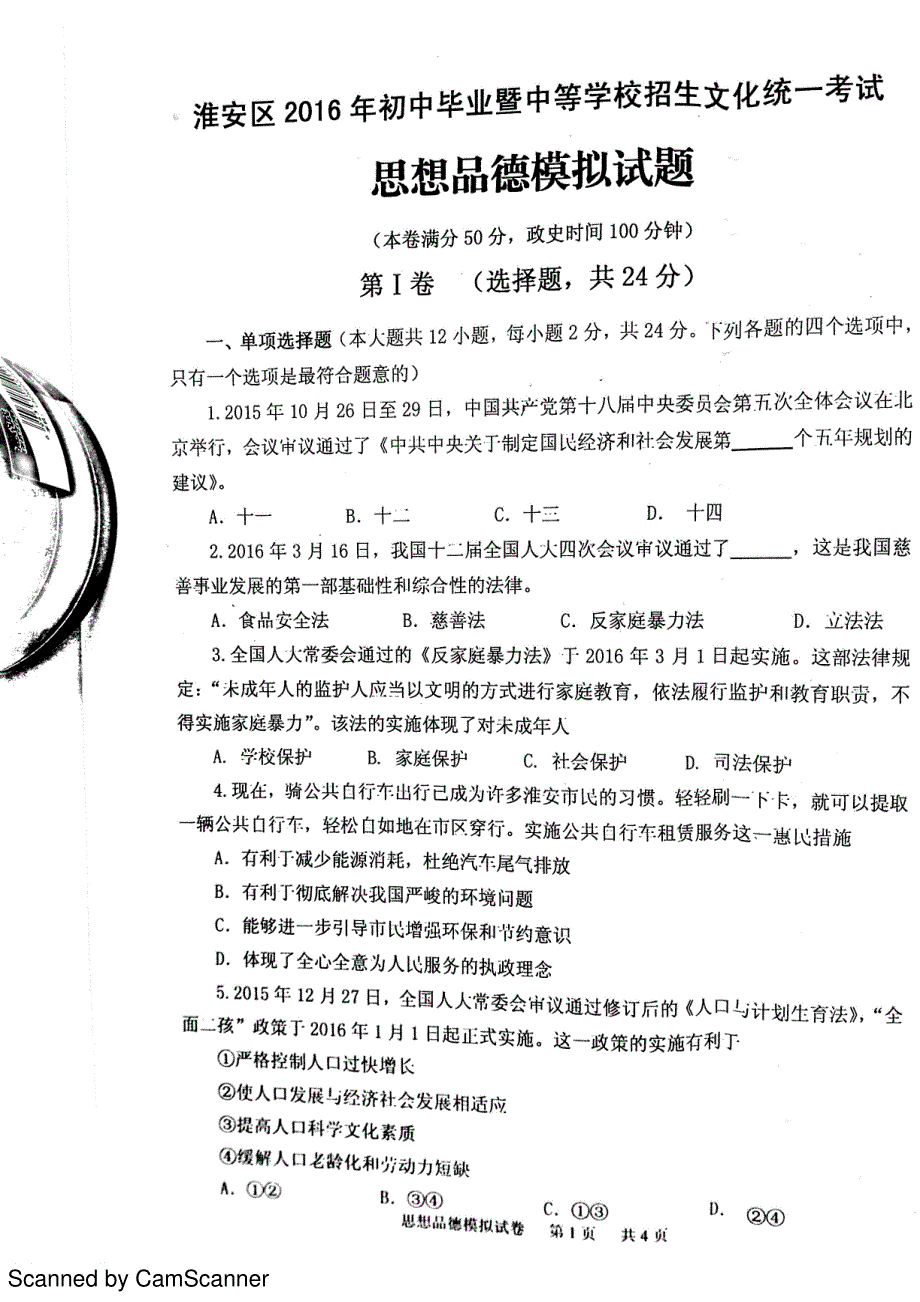 江苏省淮安市淮安区2016届初中政治毕业暨中等学校招生文化统一模拟试题（pdf）.pdf_第1页