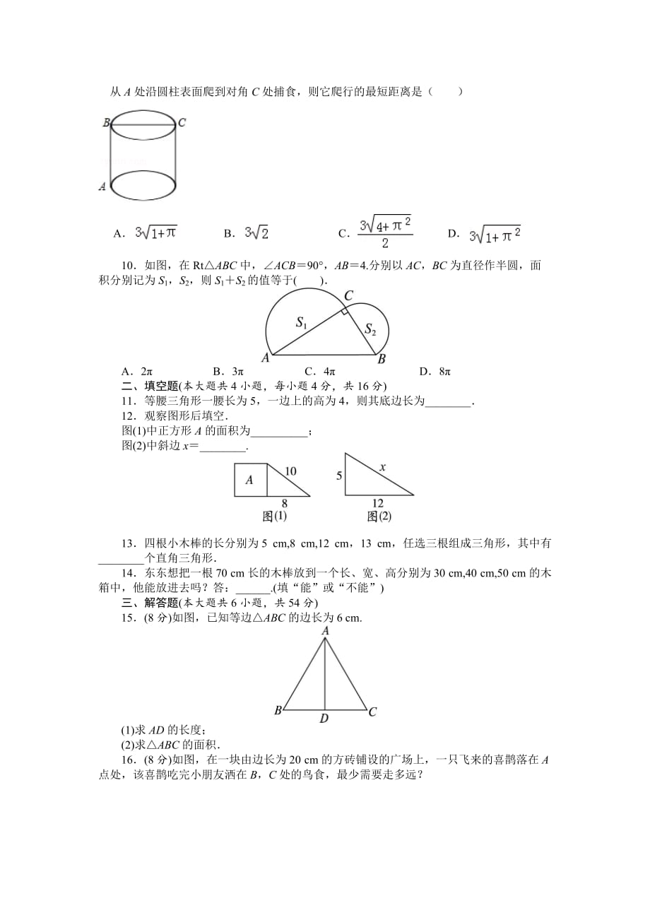 北师大版八上第1章勾股定理测试卷(1)【含解析】_第2页