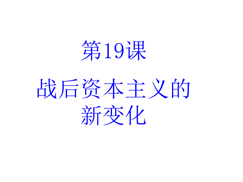 历史63《第19课战后资本主义的新变化》课件新人教版-必修2讲义资料_第1页