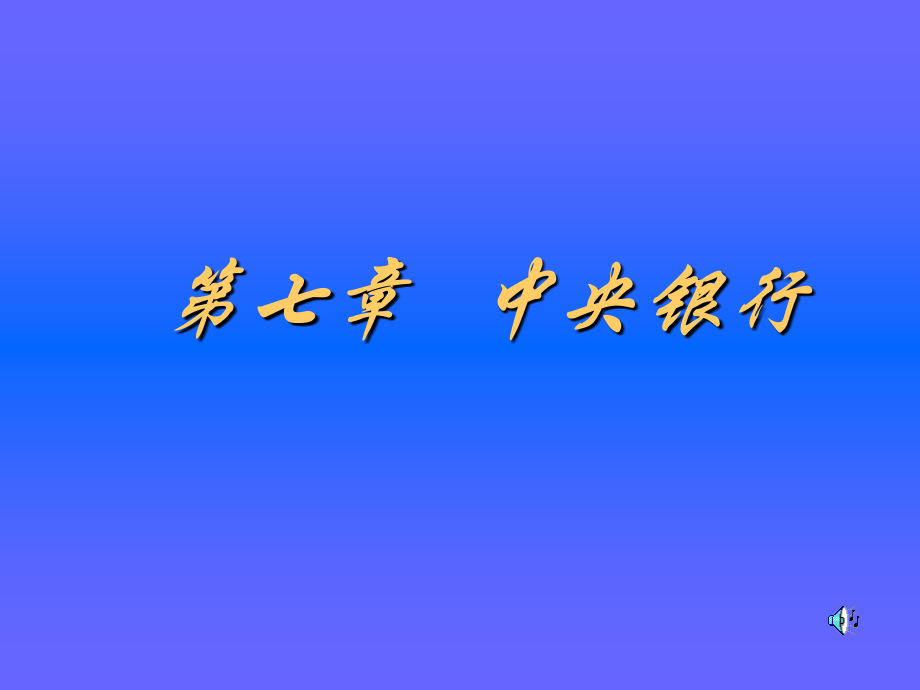 金融学 第七章 中央银行教学案例_第1页