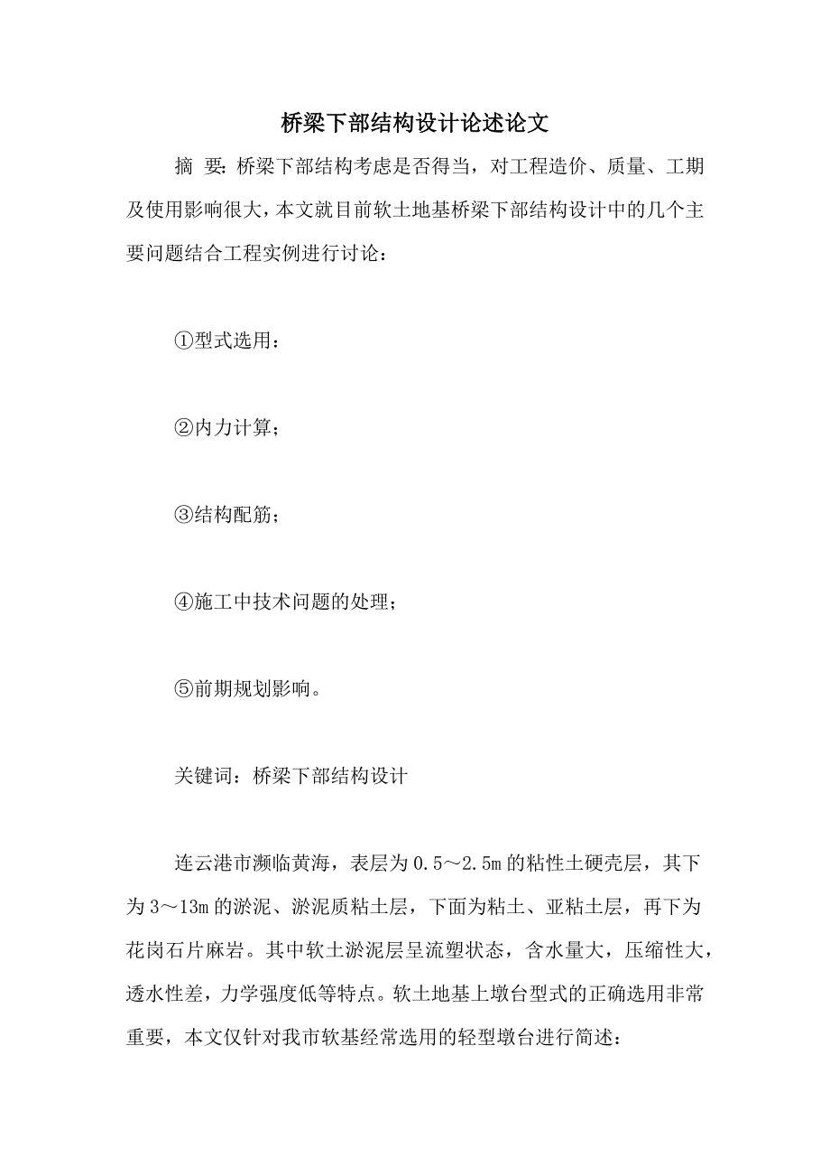 桥梁下部结构设计论述论文_第1页