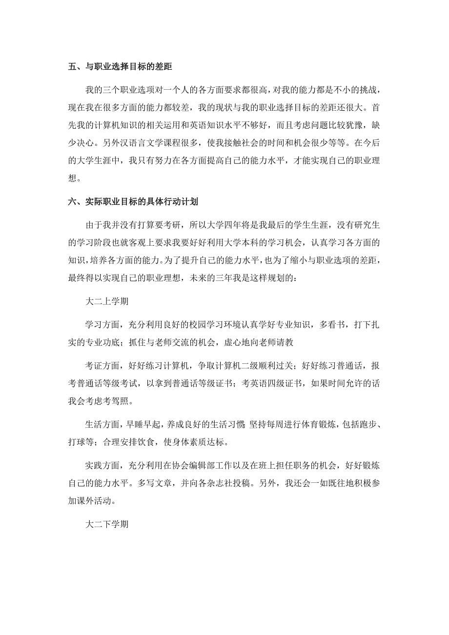 1003编号大学生职业生涯规划书汉语言文学本科_第5页