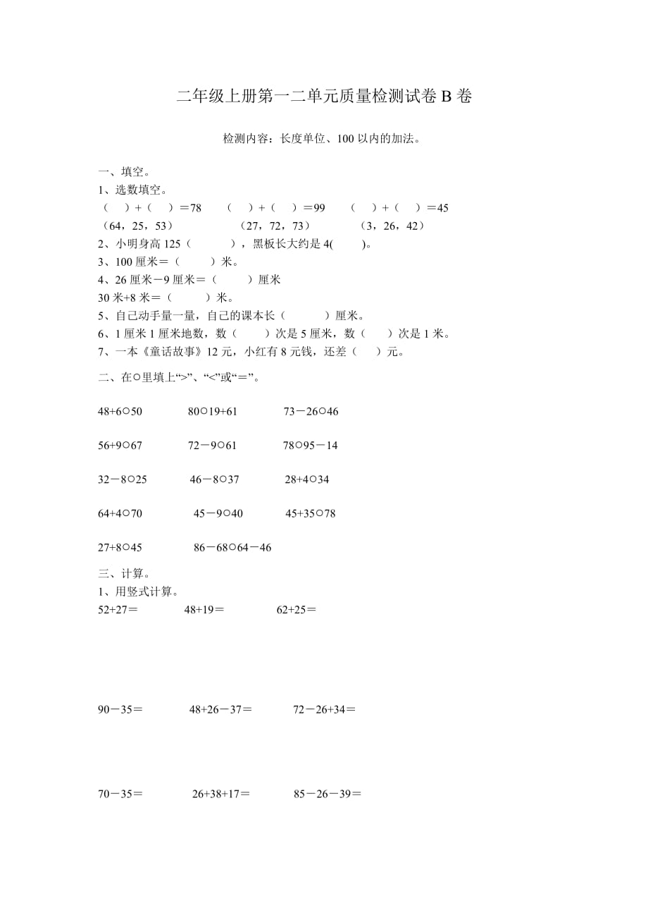 二年级上册第一二单元质量检测试卷B卷_第1页