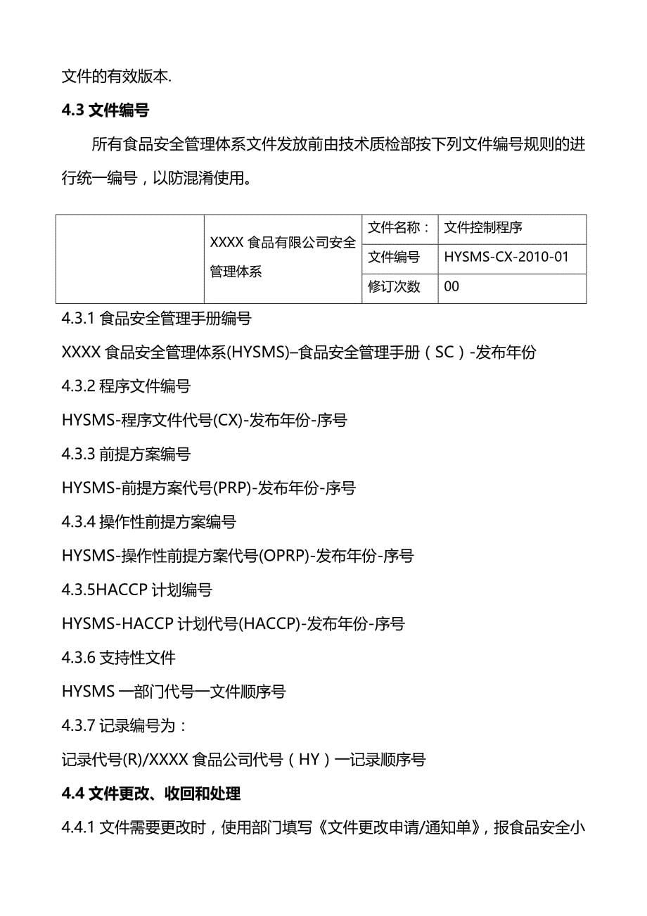 (精编)食品企业程序文件范本(ISO)_第5页