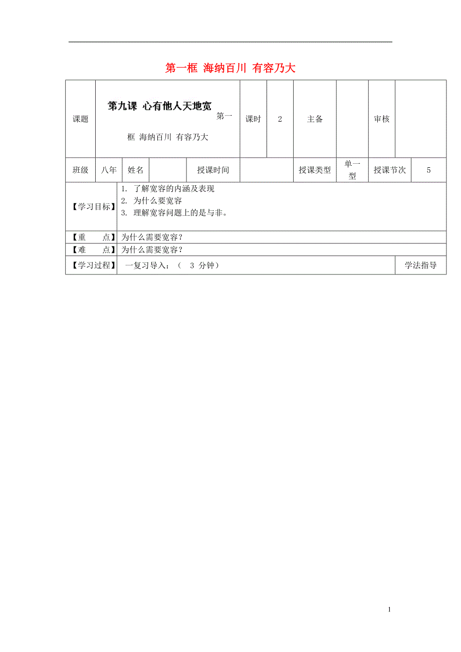 黑龙江省兰西县北安中学2012-2013学年八年级政治上册 第九课 心有他人天地宽 第一框 海纳百川 有容乃大导学案（无答案） 新人教版.doc_第1页