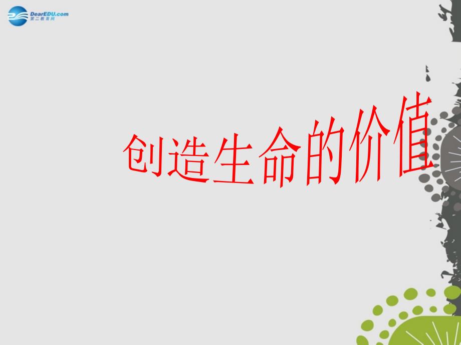 2014年秋八年级政治上册 第二单元 第三节 创造生命的价值课件 湘教版.ppt_第1页