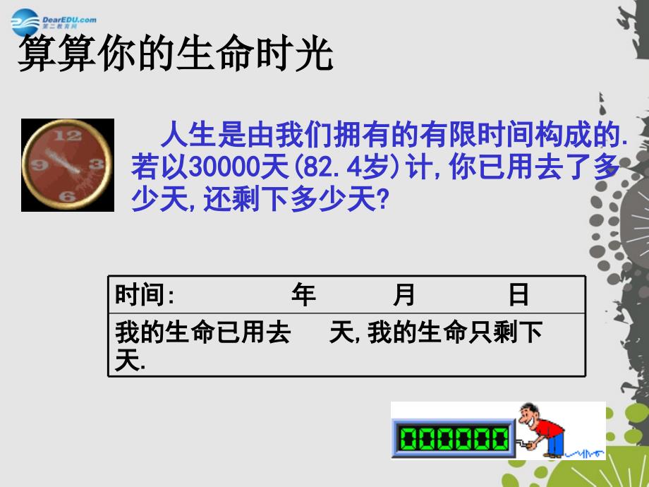 2014年秋八年级政治上册 第二单元 第三节 创造生命的价值课件 湘教版.ppt_第3页