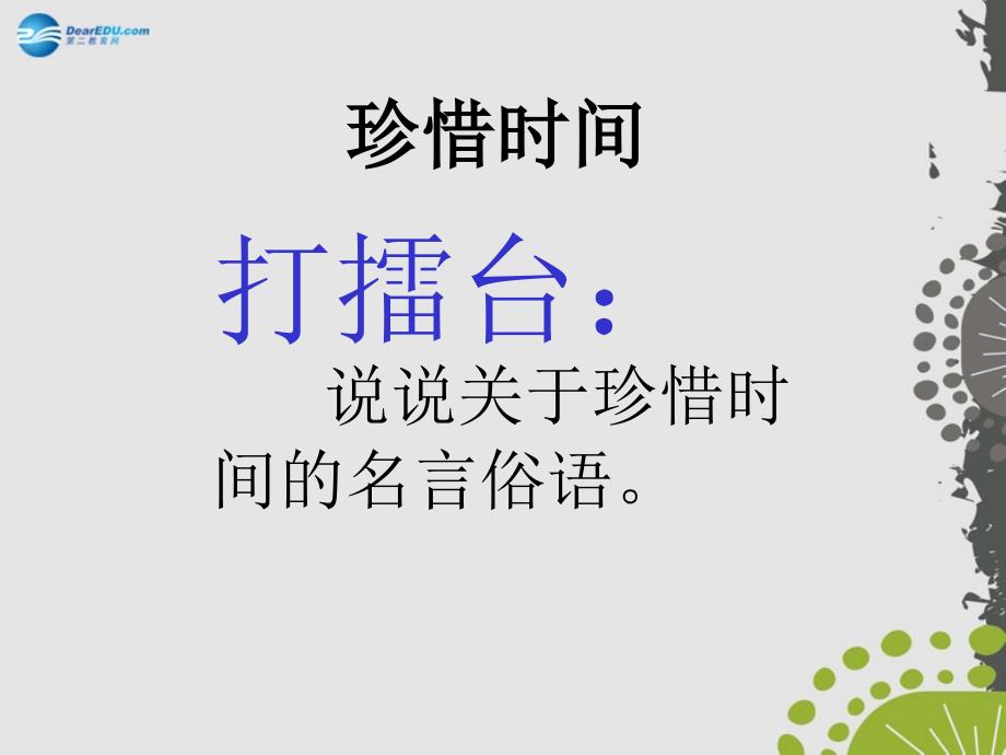 2014年秋八年级政治上册 第二单元 第三节 创造生命的价值课件 湘教版.ppt_第4页