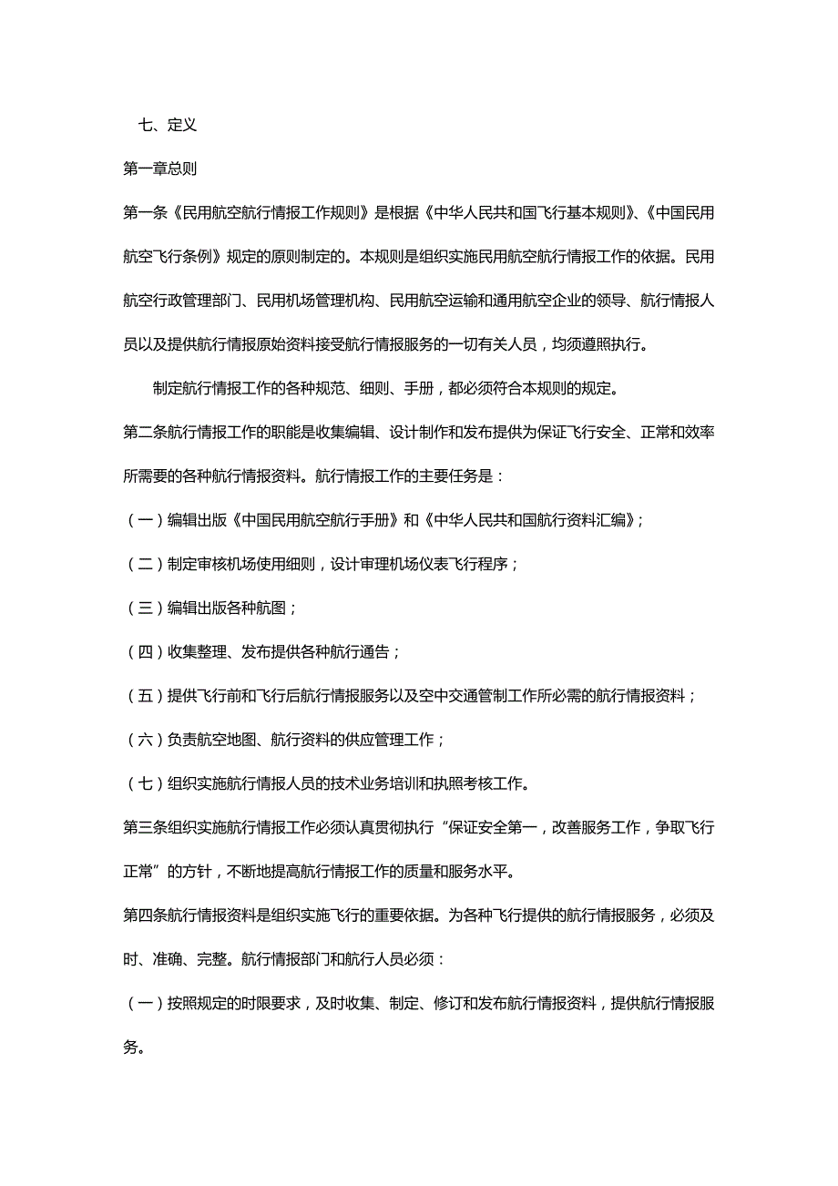 (精编)民用航空航行情报工作规则_第3页