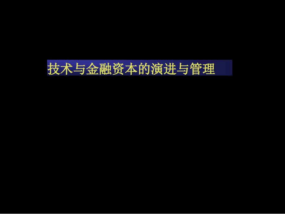 技术与金融资本的演进与管理课件_第1页