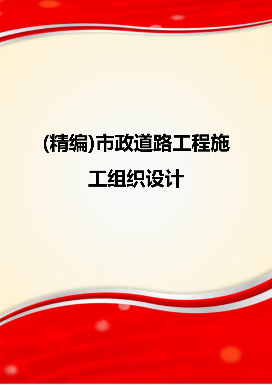 (精编)市政道路工程施工组织设计_第1页