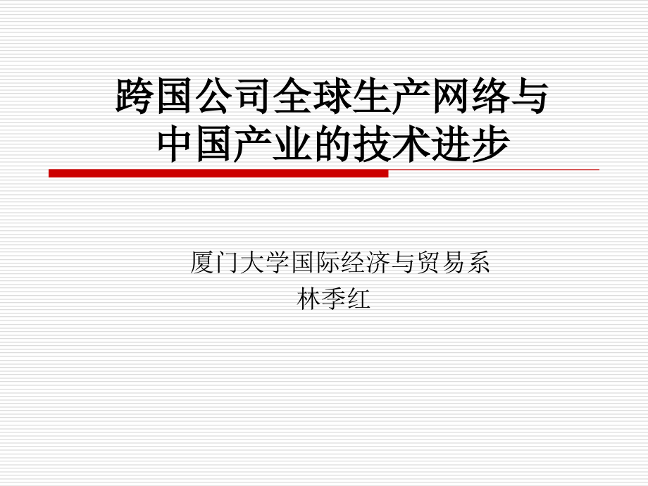 跨国公司与技术进步复习课程_第1页