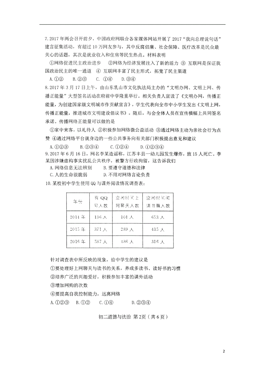 河北省秦皇岛市海港区2017_2018学年八年级道德与法治上学期第一次质量监测试题（扫描版无答案）新人教版.doc_第2页