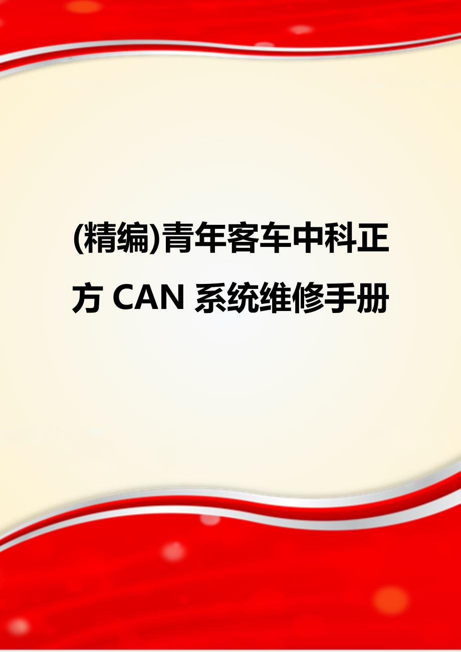 (精编)青年客车中科正方CAN系统维修手册_第1页