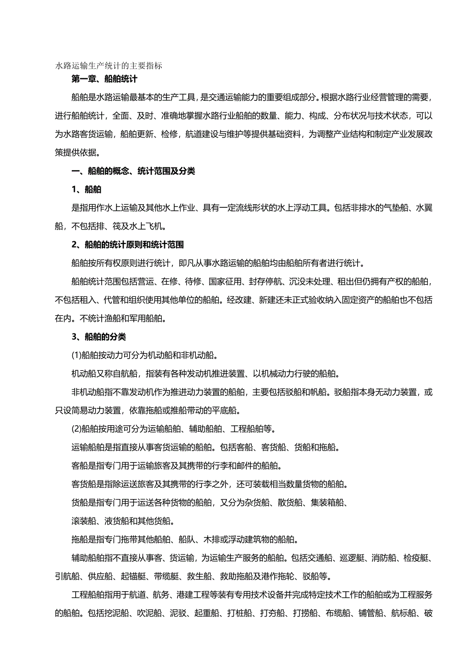 {推荐}水路运输生产统计的主要指标解释水路运输生产统计的主要指_第2页