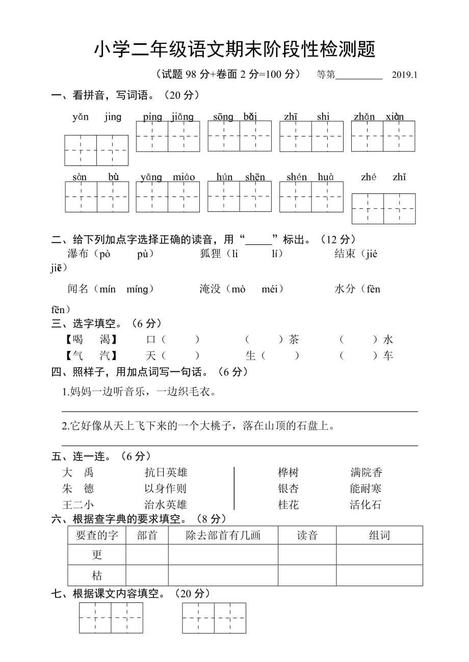 人教部编版二年级上册语文试题-期末试卷（江苏宿迁真卷）_第1页