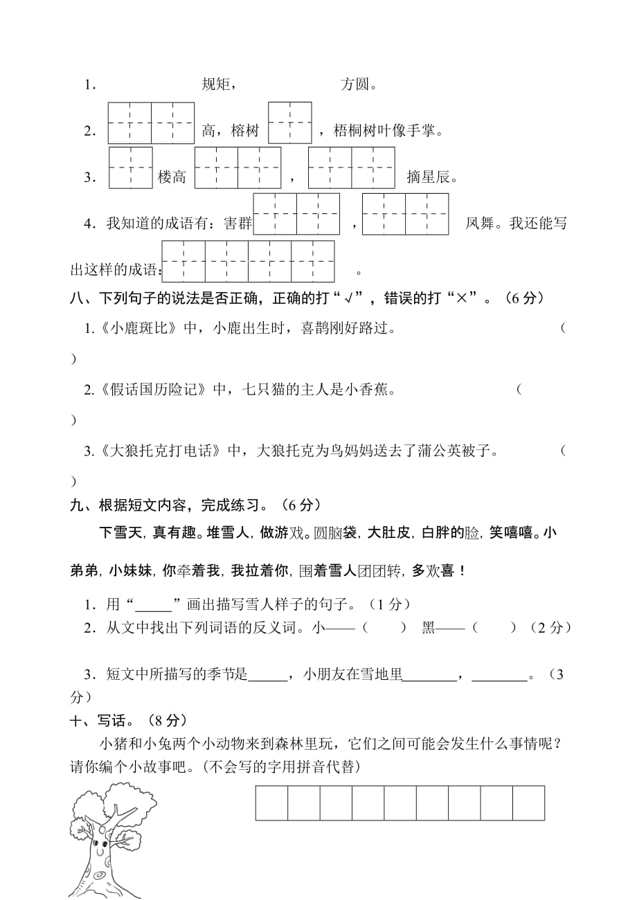 人教部编版二年级上册语文试题-期末试卷（江苏宿迁真卷）_第2页