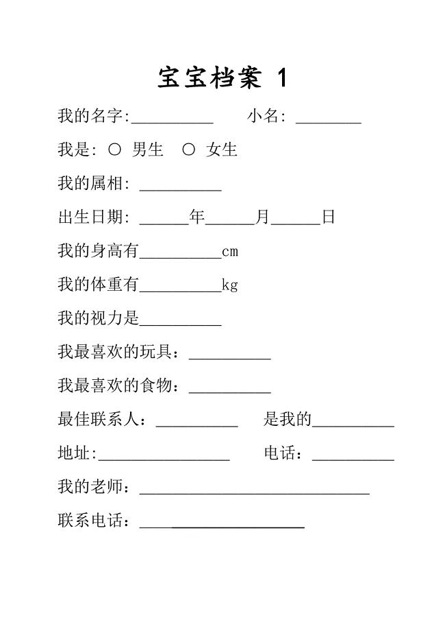 【幼儿成长档案】宝宝档案 模板（幼儿园年检资料}