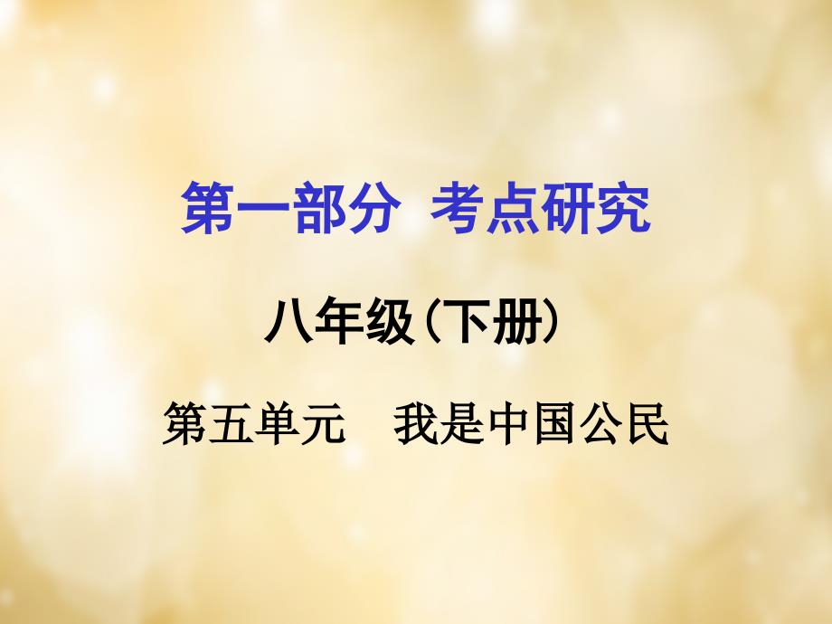 【中考试题研究】安徽2016中考政治 八下 第一篇 考点研究 第五单元 我是中国公民课件 粤教版.ppt_第1页