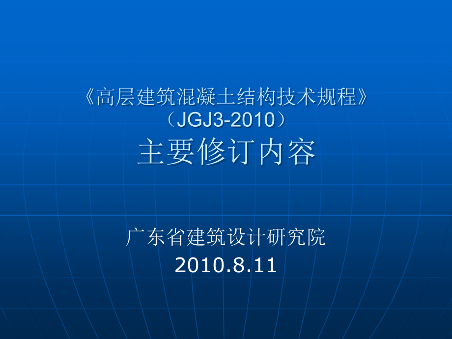 高层建筑溷凝土结构技术规程_主要修订内容精编版_第1页