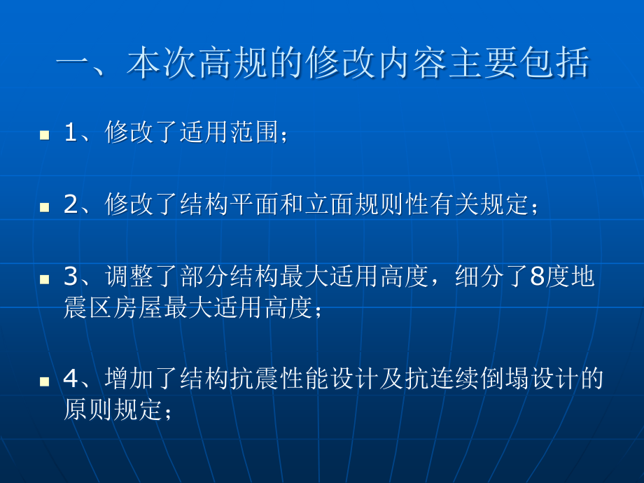 高层建筑溷凝土结构技术规程_主要修订内容精编版_第2页