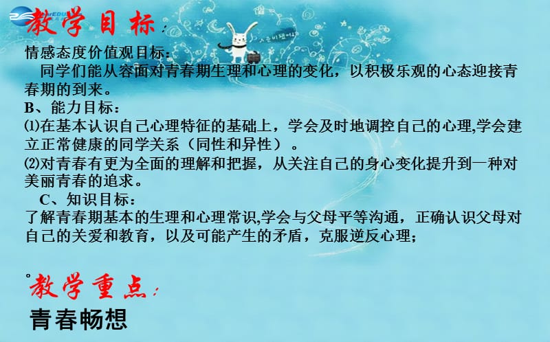 七年级政治上册 第二单元 第四课 第2框 感悟青春课件1 新人教版.ppt_第2页