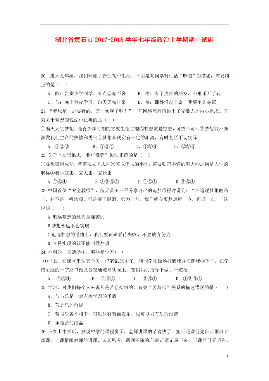 湖北省黄石市2017_2018学年七年级政治上学期期中试题新人教版.doc_第1页